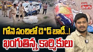 గోనె సంచిలో డెడ్ బాడీ..! ఖంగుతిన్న కార్మికులు | D**ad Body In Garbage Bag | Hyderabad | #Tolivelugu