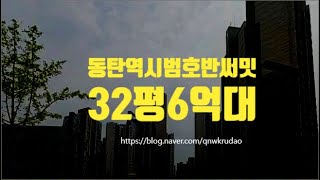 동탄아파트경매 청계동 동탄역시범호반써밋 32평 6억대 세종법원경매