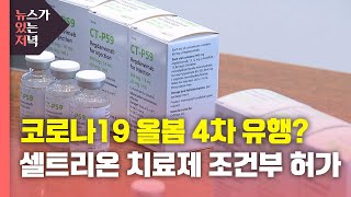 [뉴있저] 코로나19 올봄 4차 유행?...셀트리온 치료제 조건부 허가 / YTN