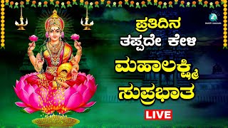 🔴Live | ಪ್ರತಿ ಶುಕ್ರವಾರದಂದು ತಪ್ಪದೆ ಕೇಳಬೇಕಾದ  ಮಹಾಲಕ್ಷ್ಮಿ ಸ್ತೋತ್ರ | Mahalakshmi Sthotra |