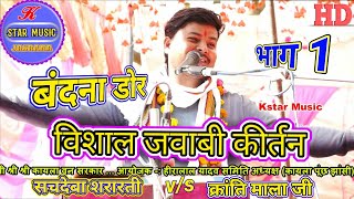 वंदना दौर {भाग.1} jawabi kirtan | सचदेवा शरारती & क्रांति माला जी #Kstar_Music_Jasrana (2/2/2021)