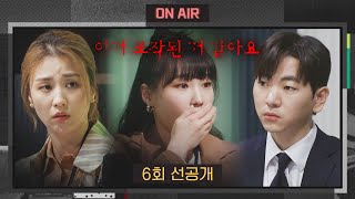 [6회 선공개] ＂이거 조작된 거 같아요＂ 뚫려버린 보안! 국가 비상사태? | 〈듣고 보니 그럴싸〉 4/25일 (화) 밤 10시 30분 방송!