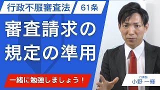 【行政不服審査法】61条：審査請求に関する規定の準用　#行書塾