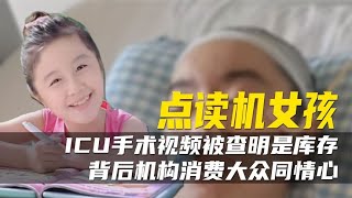 点读机女孩住院视频是存货，背后机构消费大众同情，当代版狼来了