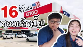 เด็กปั๊มน้ำมันในอเมริกา 🇺🇸 | Z4Life Channel