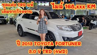 รีวิว TOYOTA FORTUNER ปี 2013 3.0 V TRD (4WD) ชุดแต่ง TRD แท้เดิมโรงงาน !! #toyota #fortuner