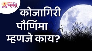 कोजागिरी पौर्णिमा म्हणजे काय? What is Kojagiri Purnima? Kojagiri Purnima Information | Lokmat Bhakti