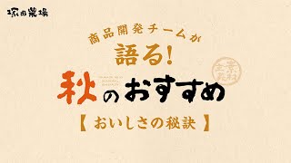 商品開発チームが語る！塚田農場 秋のおすすめ【おいしさの秘訣】