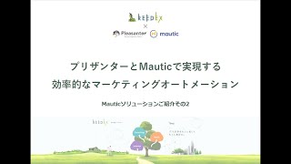 プリザンターとオープンソースMA「Mautic」で実現する効率的なマーケティングオートメーション③～Mauticソリューションご紹介その2