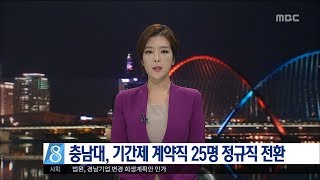 [대전MBC뉴스]충남대 기간제 계약직원 25명 정규직 전환