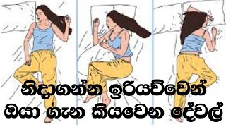 නිදාගෙන ඉන්න ඉරියව්වෙන් ඔයා ගැන කියවෙන දේවල් දන්නවද ?