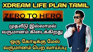 XDREAM LIFE PLAN TAMIL 9444132610 வெறும் ஐந்து டாலர் இருந்தால் போதும்  லட்சங்களில் வருமானம்