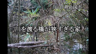 山口県岩国市　川を渡る橋が狭すぎる家