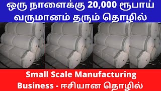 ஒரு நாளைக்கு 20,000 ரூபாய் வருமானம் தரும் தொழில் ​| Small Business Ideas | Tamil