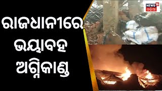 ରାଜଧାନୀରେ ଭୟଙ୍କର ଅଗ୍ନିକାଣ୍ଡ, ଜଳିଗଲା ଲକ୍ଷାଧିକ ଟଙ୍କାର ଔଷଧ | Medicine | Bhubaneswar | Odia News