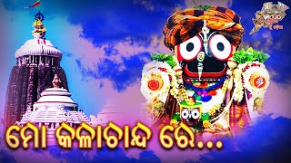 Mo Kala Chandare //Odia Bhajan /Jagannath Bhajan//Hit Bhajan //Mo Odisha Mu Odia//ODISHA