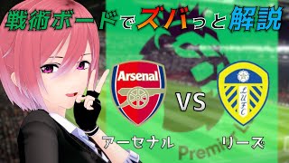 【プレミアリーグ】冨安スタメン！戦術ボードを使ったリアルタイム解説！アーセナル vs リーズ 同時視聴！#342【Vtuber】