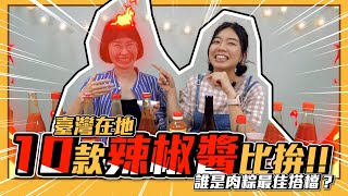 【開箱】10款臺灣在地辣椒醬比拚/誰是肉粽最佳搭檔？｜北中南各地的驕傲 原來是這味！