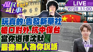 【#庶民請上車】玩真的!請沈伯洋.自由時報告發新華社共諜賴清德目的曝光\