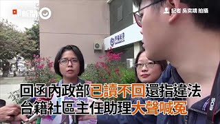 回函內政部已讀不回還指違法　台籍社區主任助理大聲喊冤