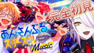 【あんスタ】完全初見🍸💫1から始めるあんスタ生活🔰あんさんぶるスターズMusic#1【宵待ヒサメ／のなめぷろだくしょん】