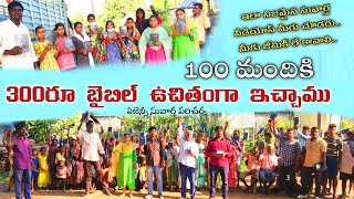 300రూ బైబిల్ 100మందికి ఉచితంగా ఇచ్చాము || నిజమైన సువార్త చూడరు జీమిక్ లు మ్యాజిక్ లు అయితే చూస్తారు