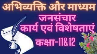 जनसंचार के प्रमुख कार्य और विशेषताएं।। कक्षा -11\u002612   ।। अभिव्यक्ति और माध्यम।।  संचार एवं जनसंचार