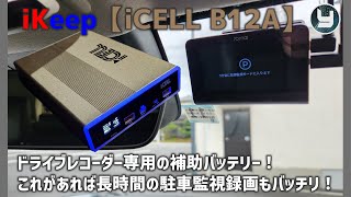 iKeep 【iCELL B12A】ドライブレコーダー専用の補助バッテリー！これがあれば長時間の駐車監視録画もバッチリ！