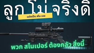 สไนเปอร์ ต้องกลัวสิ่งนี้ .375 revolver | Delta Force | .375 revolver set up