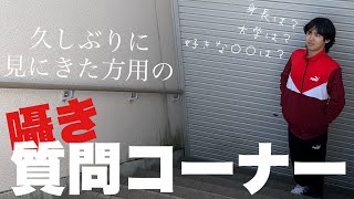 最近久々に見に来てくれる方が多いので、自己紹介の意も込めて改めて質問コーナーを囁きながらやってみようかしら