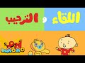 أغنية الترحيب للأطفال 👋😊 | آدم ومشمش