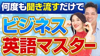 何度も聞き流すだけでビジネス英語マスター