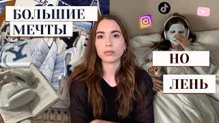 Если ты амбициозен, но ленив — это видео для тебя! (русская озвучка)