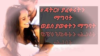 #ትዳር# ያፈቀሩትን/ማግባት /ወይስ ያወቁትን ማግባት??