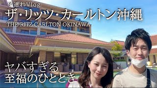 【沖縄 vlog④】ザ・リッツ・カールトン沖縄宿泊（後編）、1歳子連れ旅行4泊5日！/ 快適すぎたクラブラウンジ・プールなど