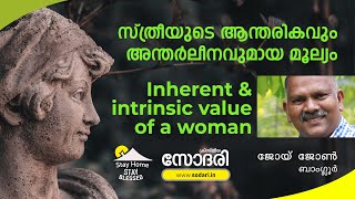 Inherent and intrinsic value of a woman - Joy John - സ്ത്രീയുടെ ആന്തരികവും അന്തർലീനവുമായ മൂല്യം