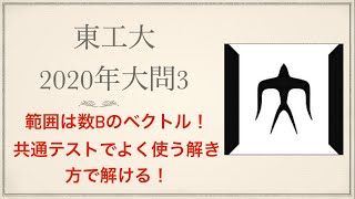 【難問をゆっくりわかりやすく】東工大2020年大問3