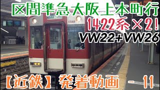 【近鉄】大阪線2×2区間準急！1422系+1422系区間準急大阪上本町行 大和高田発車