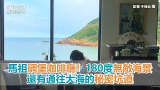 馬祖碉堡咖啡廳！180度無敵海景　還有通往大海的秘密坑道