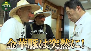 【衝撃】ウド鈴木が平田牧場の豚肉を突然山形県民に配り歩く！？