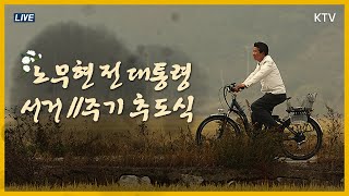 세월 갈수록 그리움 더해가는 노무현 대통령 - 노무현 전 대통령 서거 11주기 추도식