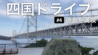 四国半周グルメ旅#4 | 徳島で最終日を満喫