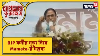 BJP  নিজে মিছিল করে, নিজে লোক মারে: ফের BJP-কে আক্রমণ Mamata-র