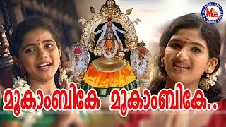 മൂകാംബികേ മൂകാംബികേ |Mookambike Mookambike|Mangaladayini|Hindu Devotional|Devi Songs Malayalam