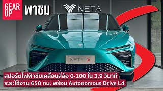 พาชม Neta S สปอร์ตไฟฟ้า มีทั้งรุ่น Auto-Pilot และ Sport ตัวแรง จองสิทธิ์ในงาน Motor Expo 2022