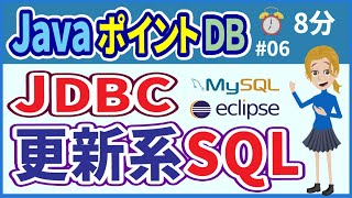 【初心者向け】【JavaポイントDB #06】更新系の実行【みのるコーチ】