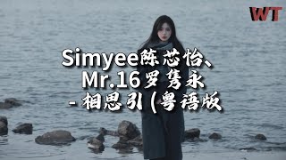 Simyee陈芯怡、Mr 16罗隽永 - 相思引（粤语版）『樱花满上十里似瀑布，能随时地挽手走向远处。』【动态歌词MV】