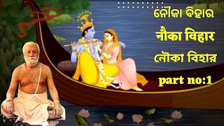 🛶🛶Part no: 1 /नौका विहार / ନୌକା ବିହାର / নৌকা বিহার / baba Baikunthanath  Mongal Arati..