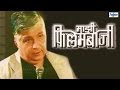 Marathi Natak - Mazi Fillambazi (माझी फिल्लमबाजी) by Shirish Kanekar | Marathi Stand Up Comedy Full