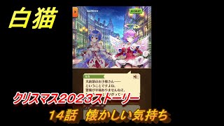 白猫　クリスマス２０２３ストーリー　１４話　懐かしい気持ち　ガチャキャラ　ディアイゼ（杖）ルカ（双剣）ノア（鎖剣）　＃２５　【白猫プロジェクト】